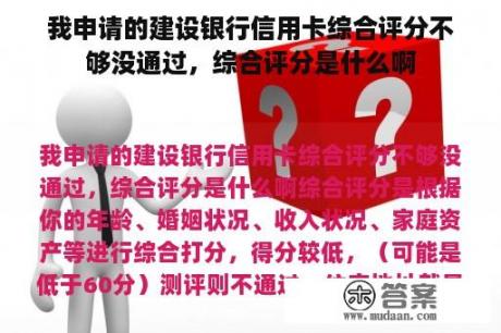 我申请的建设银行信用卡综合评分不够没通过，综合评分是什么啊