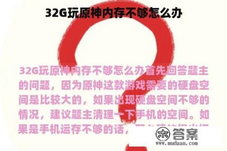 32G玩原神内存不够怎么办