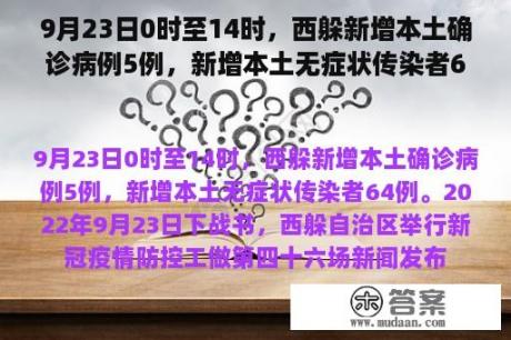 9月23日0时至14时，西躲新增本土确诊病例5例，新增本土无症状传染者64例