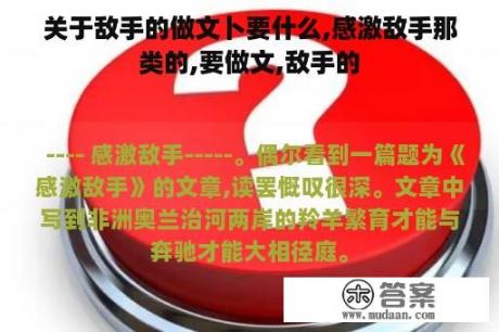 关于敌手的做文卜要什么,感激敌手那类的,要做文,敌手的