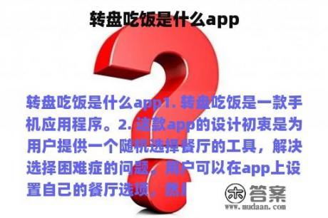 转盘吃饭是什么app