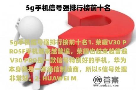 5g手机信号强排行榜前十名