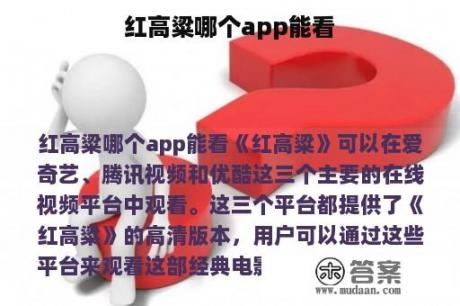 红高粱哪个app能看