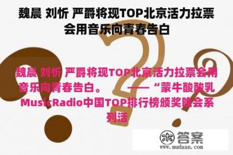 魏晨 刘忻 严爵将现TOP北京活力拉票会用音乐向青春告白