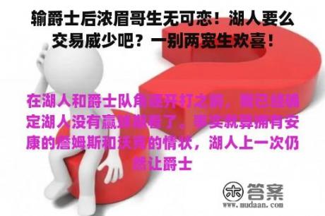 输爵士后浓眉哥生无可恋！湖人要么交易威少吧？一别两宽生欢喜！