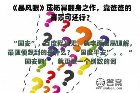 《暴风眼》成杨幂翻身之作，靠爸爸的背景可还行？