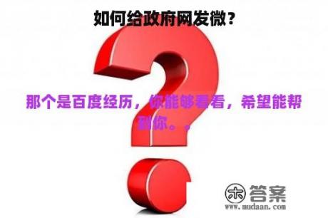 如何给政府网发微？