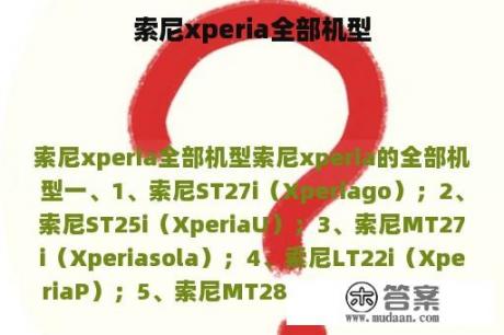 索尼xperia全部机型