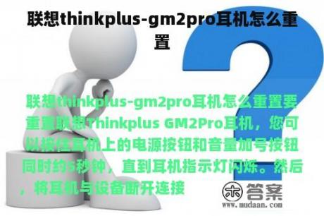 联想thinkplus-gm2pro耳机怎么重置