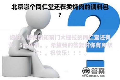 北京哪个同仁堂还在卖炖肉的调料包?