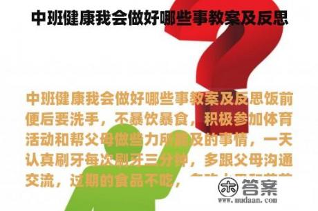 中班健康我会做好哪些事教案及反思