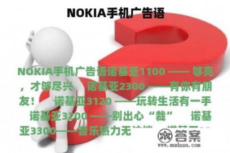 NOKIA手机广告语