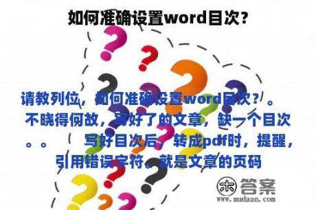 如何准确设置word目次？