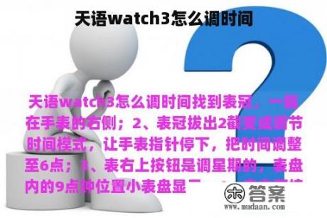 天语watch3怎么调时间