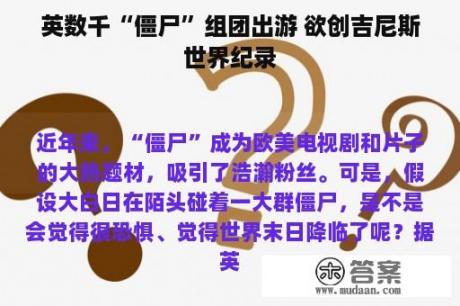 英数千“僵尸”组团出游 欲创吉尼斯世界纪录