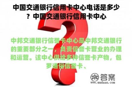 中国交通银行信用卡中心电话是多少？中国交通银行信用卡中心