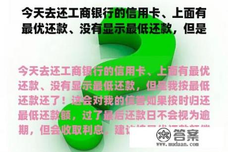 今天去还工商银行的信用卡、上面有最优还款、没有显示最低还款，但是我按最低还款还了！这会对我的信誉