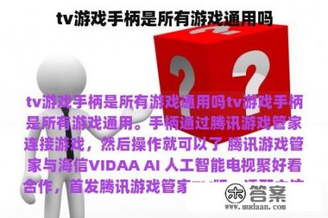 tv游戏手柄是所有游戏通用吗