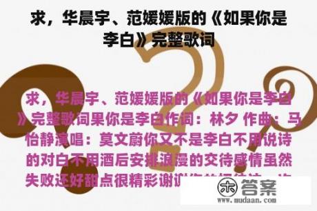 求，华晨宇、范媛媛版的《如果你是李白》完整歌词