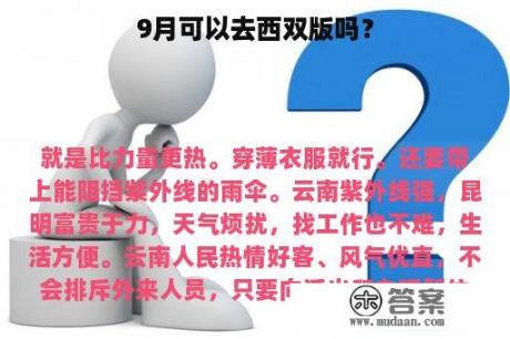 9月可以去西双版吗？