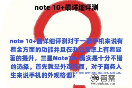 note 10+最详细评测