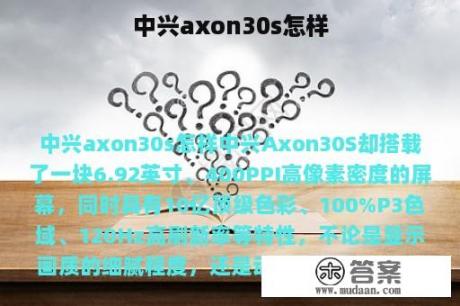 中兴axon30s怎样