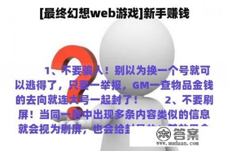 [最终幻想web游戏]新手赚钱