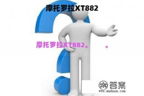 摩托罗拉XT882