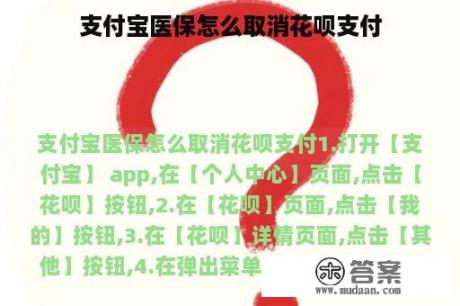 支付宝医保怎么取消花呗支付