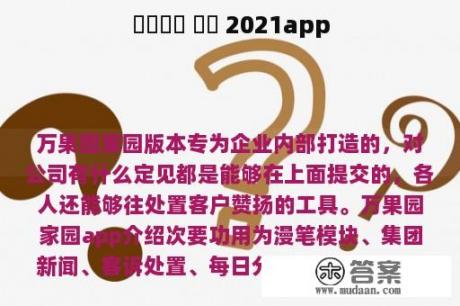 만과수원 터전 2021app