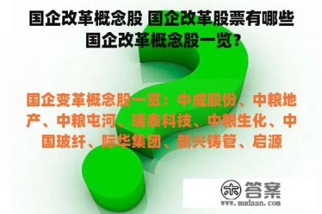 国企改革概念股 国企改革股票有哪些 国企改革概念股一览？