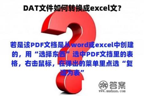 DAT文件如何转换成excel文？