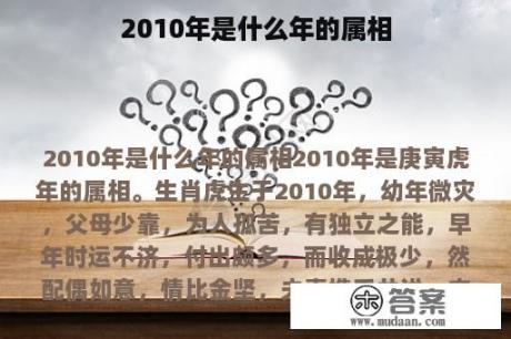 2010年是什么年的属相