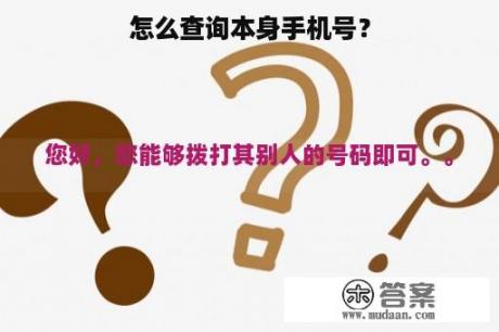 怎么查询本身手机号？