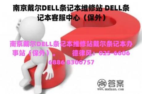 南京戴尔DELL条记本维修站 DELL条记本客服中心（保外）