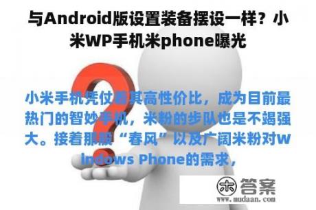 与Android版设置装备摆设一样？小米WP手机米phone曝光