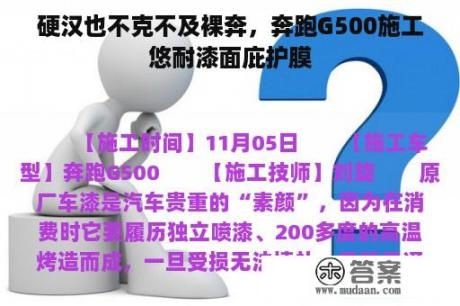 硬汉也不克不及裸奔，奔跑G500施工悠耐漆面庇护膜