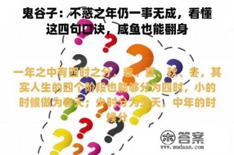 鬼谷子：不惑之年仍一事无成，看懂这四句口诀，咸鱼也能翻身