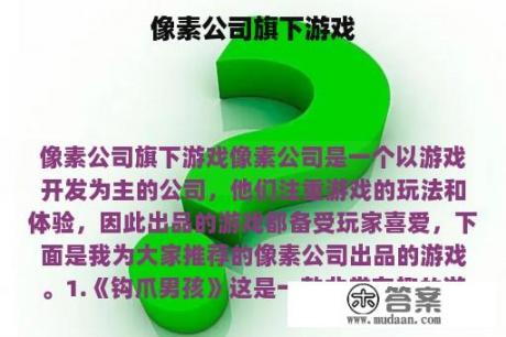 像素公司旗下游戏