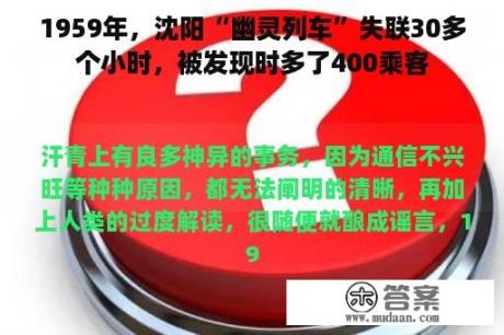 1959年，沈阳“幽灵列车”失联30多个小时，被发现时多了400乘客