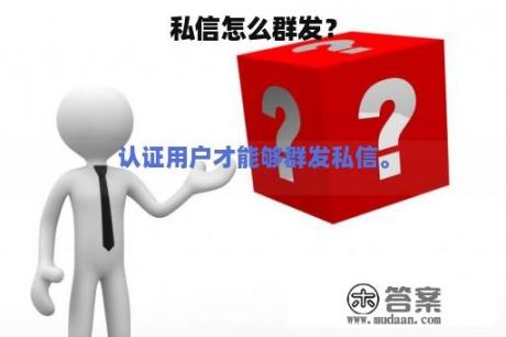 私信怎么群发？