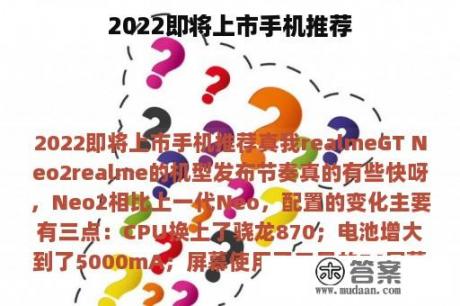 2022即将上市手机推荐