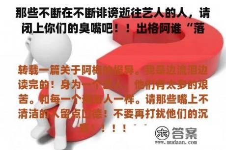 那些不断在不断诽谤逝往艺人的人，请闭上你们的臭嘴吧！！出格阿谁“落日心绪”！！！