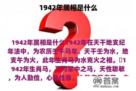 1942年属相是什么