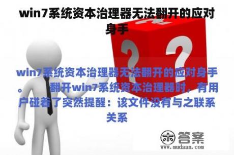 win7系统资本治理器无法翻开的应对身手