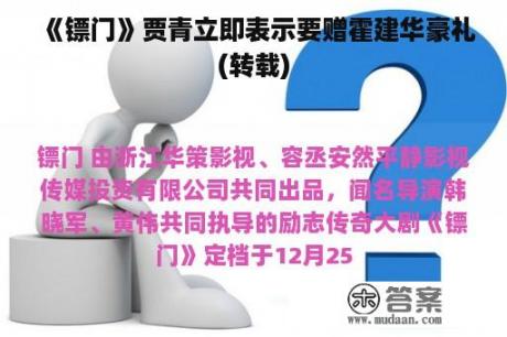 《镖门》贾青立即表示要赠霍建华豪礼(转载)