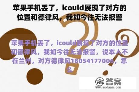 苹果手机丢了，icould展现了对方的位置和德律风，我如今往无法报警