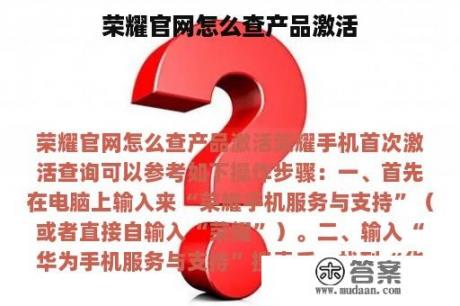 荣耀官网怎么查产品激活