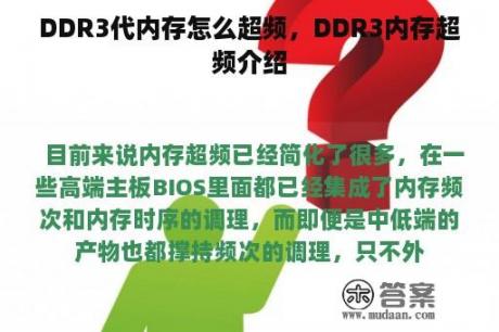 DDR3代内存怎么超频，DDR3内存超频介绍