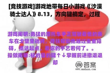 [竞技游戏]游戏地带每日小游戏《沙漠骑士达人》8.13，方向键搞定，过程轻松有趣！